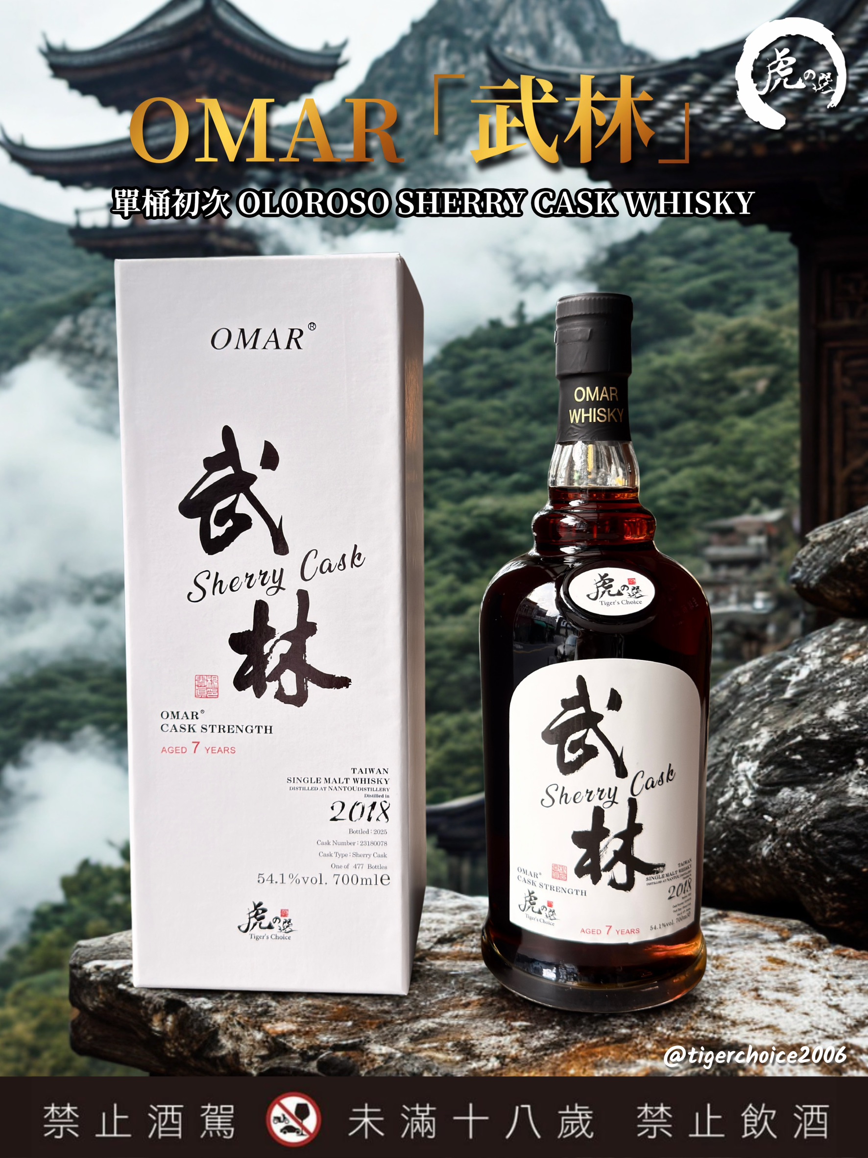 OMAR 單桶初次OLOROSO SHERRY桶威士忌-武林(最終版）